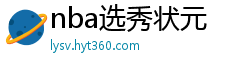 nba选秀状元